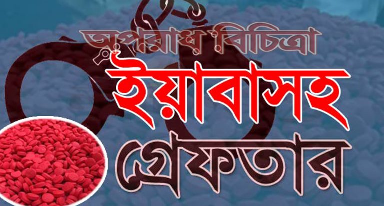 ইয়াবাসহ উত্তর সিটি করপোরেশনের প্যানেল মেয়রের ছেলে ও তার স্ত্রী গ্রেফতার