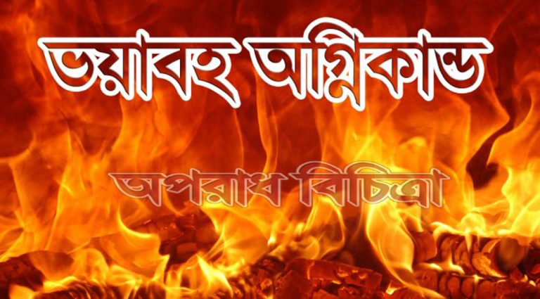 তুলার গুদাম ও একটি কাঠের দরজার দোকানে ভয়াবহ অগ্নিকাণ্ড