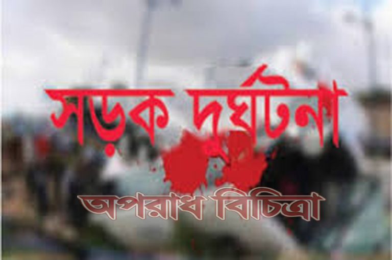 সড়ক দুর্ঘটনা যুবলীগ নেতা নিহত, আহত ৪