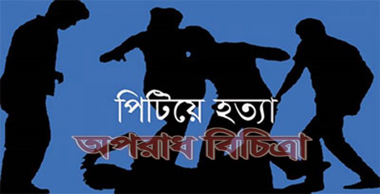 পূর্ব শত্রুতার জের ধরে দুই যুবককে পিটিয়ে হত্যা