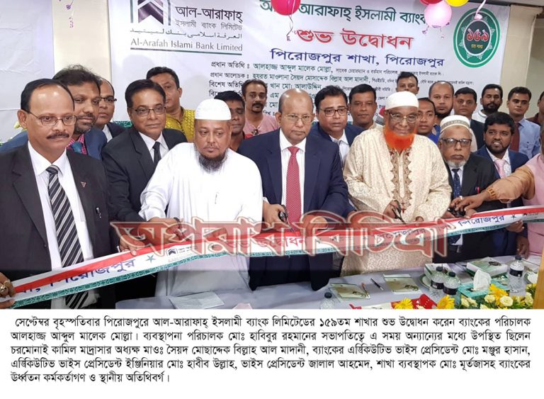 পিরোজপুরে আল-আরাফাহ্ ইসলামী ব্যাংকের ১৫৯তম শাখার শুভ উদ্বোধন