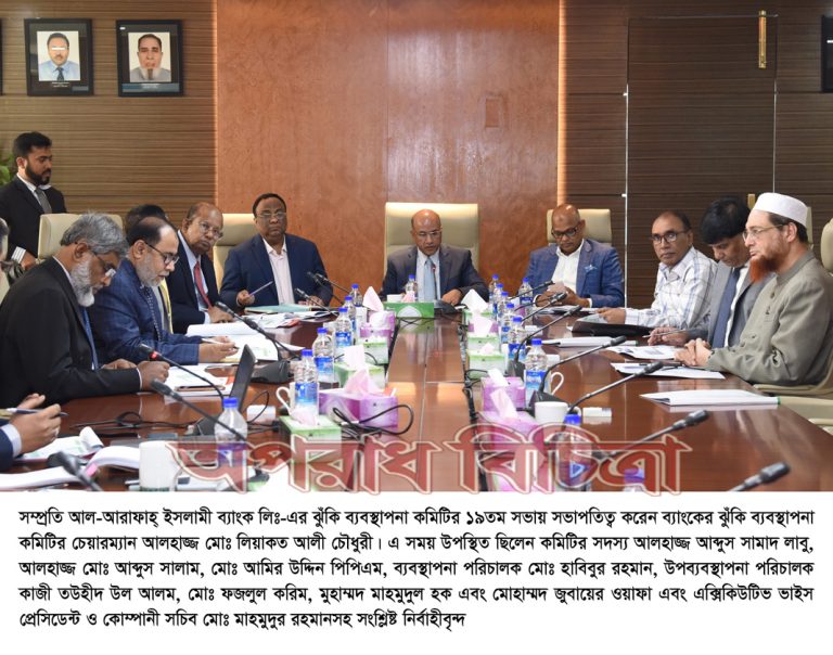 আল-আরাফাহ্ ইসলামী ব্যাংক লিমিটেড এর ঝুঁকি ব্যবস্থাপনা কমিটির সভা অনুষ্ঠিত