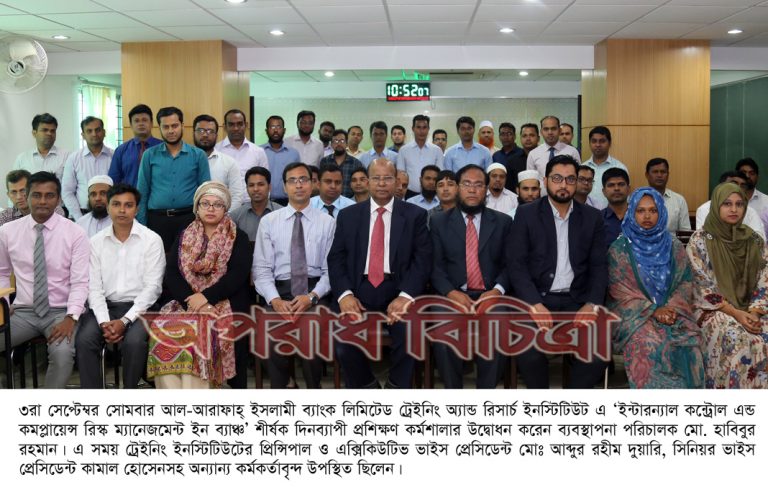 আল-আরাফাহ্ ইসলামী ব্যাংক লিমিটেড -এ ইন্টারন্যাল কন্ট্রোল এন্ড কমপ্লায়েন্স -বিষয়ক প্রশিক্ষণ কর্মশালা অনুষ্ঠিত