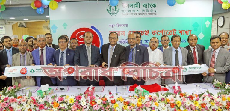 নতুন ঠিকানায় ইসলামী ব্যাংকের ফরেন এক্সচেঞ্জ কর্পোরেট শাখা