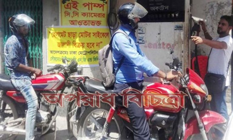 হেলমেট নেই এমন বাইকচালকরা জ্বালানি পায়নি