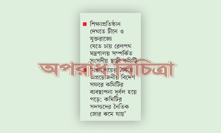 বিপুল পরিমাণ অর্থ খরচ করে সংসদ সদস্যদের  বিদেশ সফর