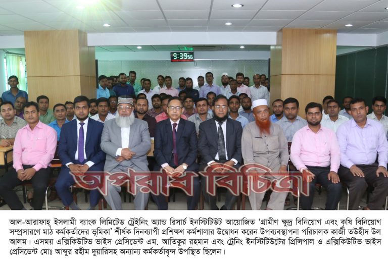 আল-আরাফাহ্ ইসলামী ব্যাংক লিমিটেড -এ ‘গ্রামীণ ক্ষুদ্র বিনিয়োগ এবং কৃষি বিনিয়োগ’ প্রশিক্ষণ কর্মশালা অনুষ্ঠিত