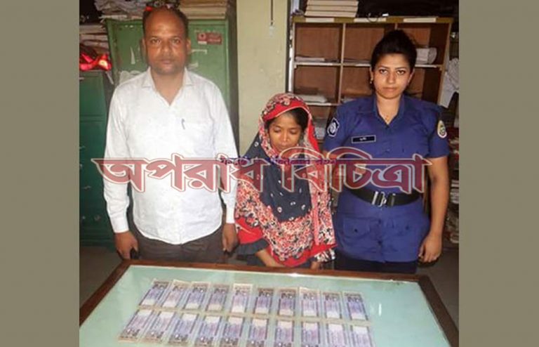 ২০টি জাল নোট ২০ হাজার টাকা সহ এক সদস্যা গ্রেফতার