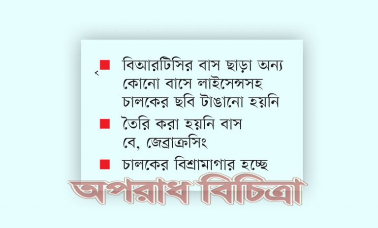 সারি সারি বাস থামানো হচ্ছে মূল সড়ক দখল করে