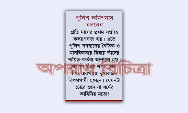পুলিশ সদস্যদের মধ্যে আন্তনজরদারিত্ব কম বা নেই বললেই চলে