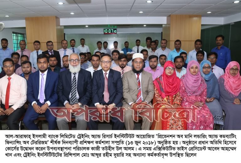 আল-আরাফাহ্ ইসলামী ব্যাংক লিমিটেড -এ মানি লন্ডারিং ও সন্ত্রাসী অর্থায়ন প্রতিরোধ বিষয়ক প্রশিক্ষণ কর্মশালা অনুষ্ঠিত