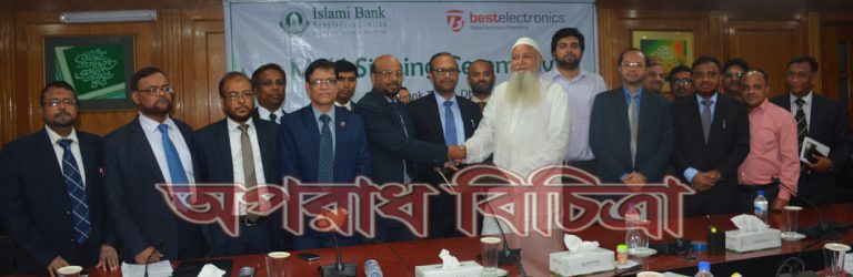 কিস্তিতে পণ্য ক্রয়ের সুবিধা দিতে ইসলামী ব্যাংক ও বেস্ট ইলেক্ট্রনিক্স এর চুক্তি স্বাক্ষর