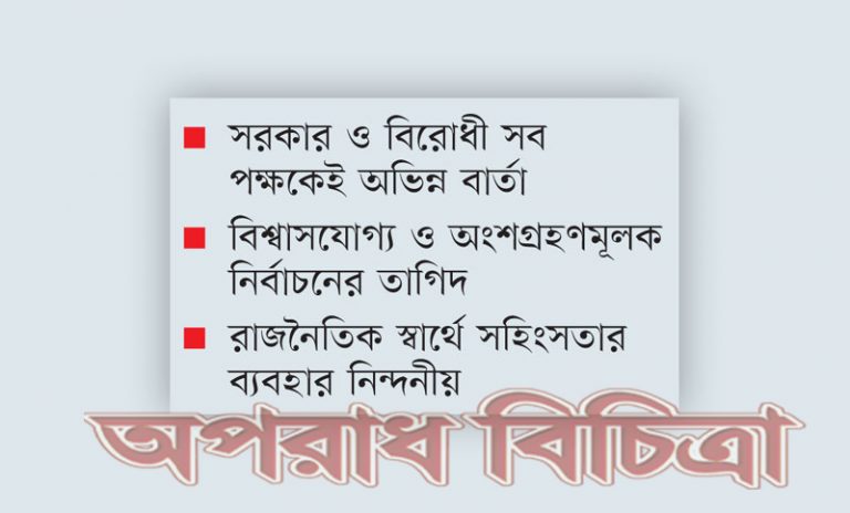 নির্বাচন ঘিরে অস্থিতিশীলতা দেখতে চায় না বিদেশি বন্ধু রাষ্ট্রগুলো