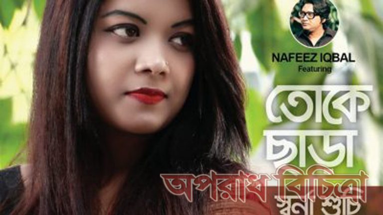 সাড়া ফেলছে “তোকে ছাড়া”
