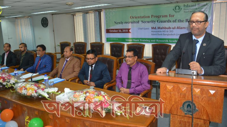 ইসলামী ব্যাংকের নিরাপত্তা কর্মীদের ওরিয়েন্টশন ও প্রশিক্ষণ অনুষ্ঠিত