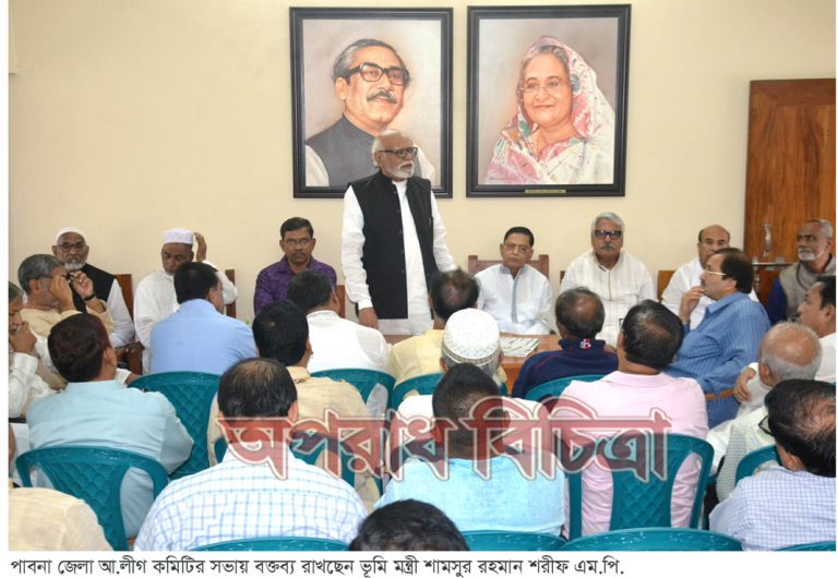 বাংলাদেশ আওয়ামী লীগ পাবনা জেলা শাখার সভা আসন্ন সংসদ নির্বাচনে সকলকে ঐক্যবদ্ধ থাকার আহ্বান জানিয়েছেন ভূমি মন্ত্রী