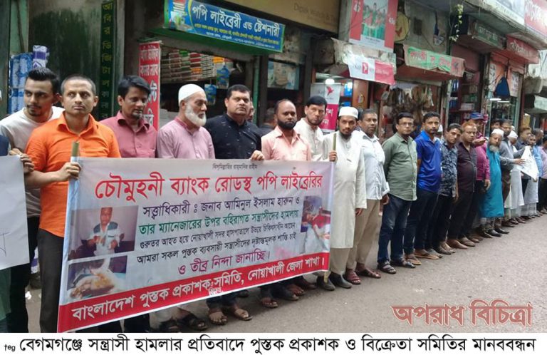 নোয়াখালীতে সন্ত্রাসীদের গ্রেফতারের দাবীতে মানববন্ধন