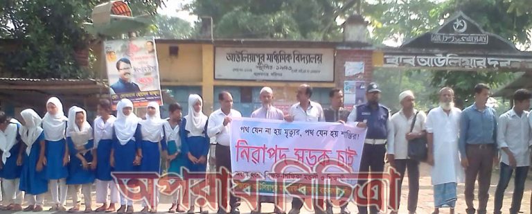 আউলিয়া পুর মাধ্যমিক বিদ্যালয়ের নিরাপদ সড়ক চেয়ে মানব বন্ধন