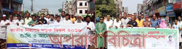 লাকসামে জাতীয় নিরাপদ সড়ক দিবস পালিত