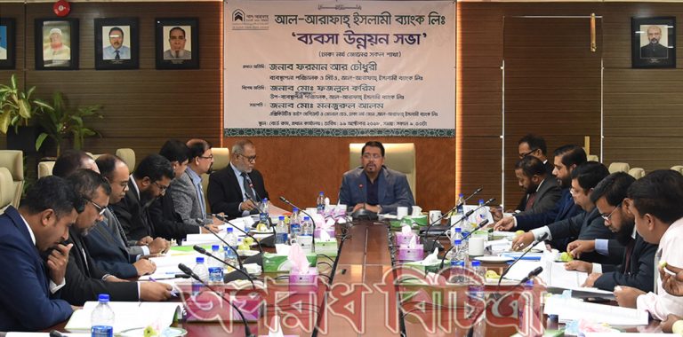 আল-আরাফাহ্ ইসলামী ব্যাংক লিমিটেড এর ব্যবসা উন্নয়ন সভা অনুষ্ঠিত