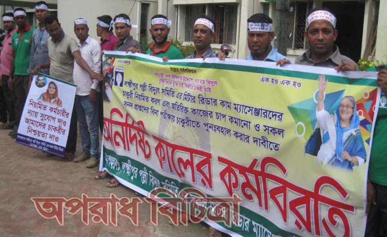 চাকরী স্থায়ীকরনের দাবীতে লক্ষ্মীপুরে পল্লী বিদ্যুত সমিতির কর্মচারীদেও মানববন্ধন