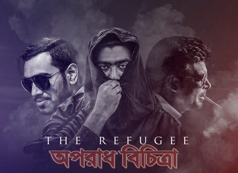 প্রথমবারের মত রোহিঙ্গা শরনার্থীদের গল্প নিয়ে মুক্তি পেয়েছে ‘দ্যা রিফিউজি’