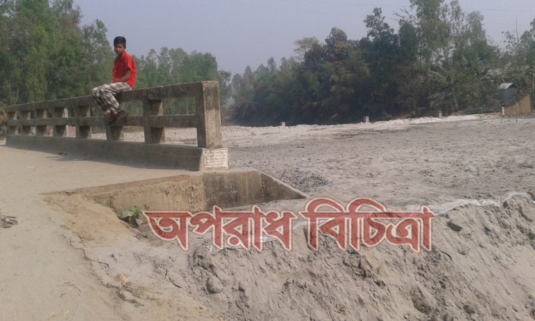 রৌমারীতে কোটি টাকার ব্রীজের মূখ বন্ধ করে মাটি ভরাট প্রশংসন দেখেন না