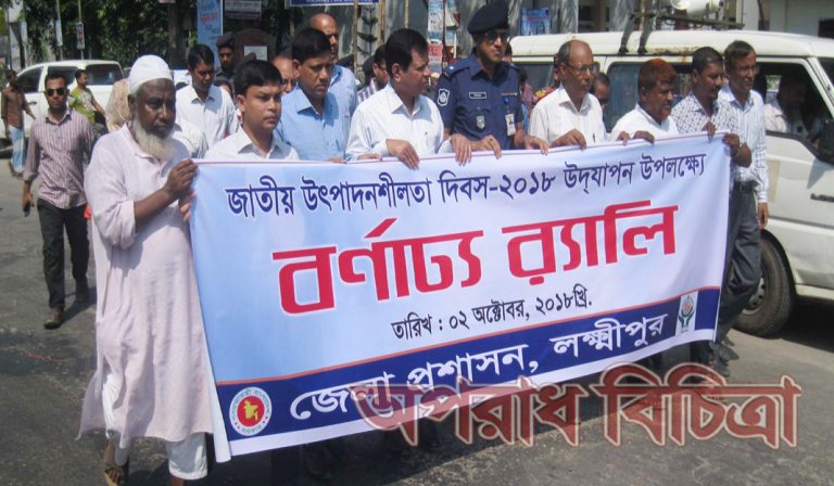 লক্ষ্মীপুরে জাতীয় উৎপাদনশীলতা দিবস পালিত