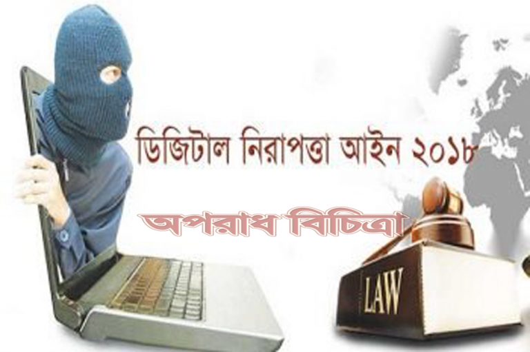 ডিজিটাল নিরাপত্তা আইনে প্রথম মামলা