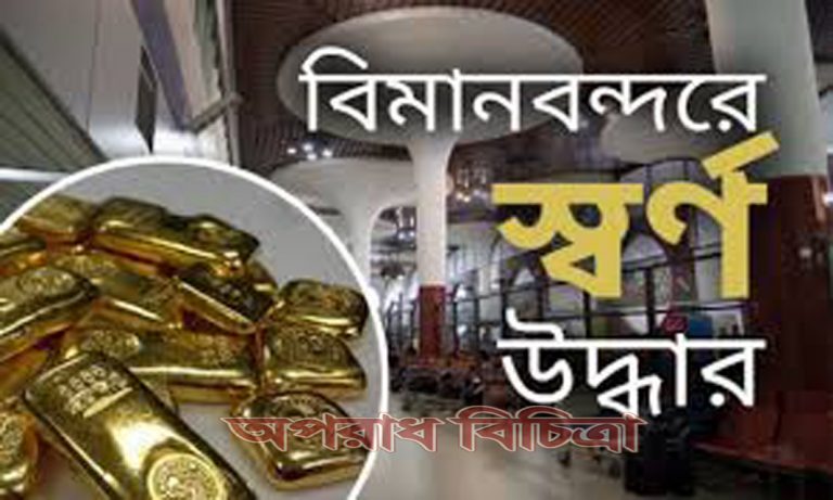 ১০ কেজি স্বর্ণ উদ্ধার