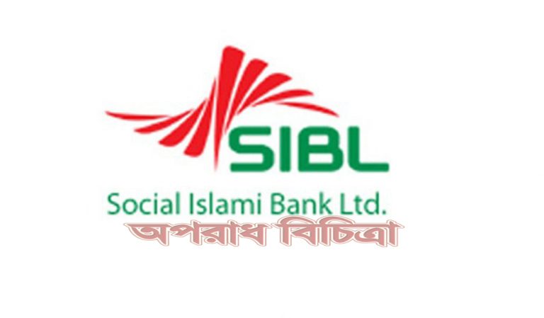 স্যোসাল ইসলামী ব্যাংকের সিনিয়র অফিসার জাকিয়া সুলতানাকে দুই ধারায় ১০ বছরের কারাদণ্ডের রায় দিয়েছেন আদালত