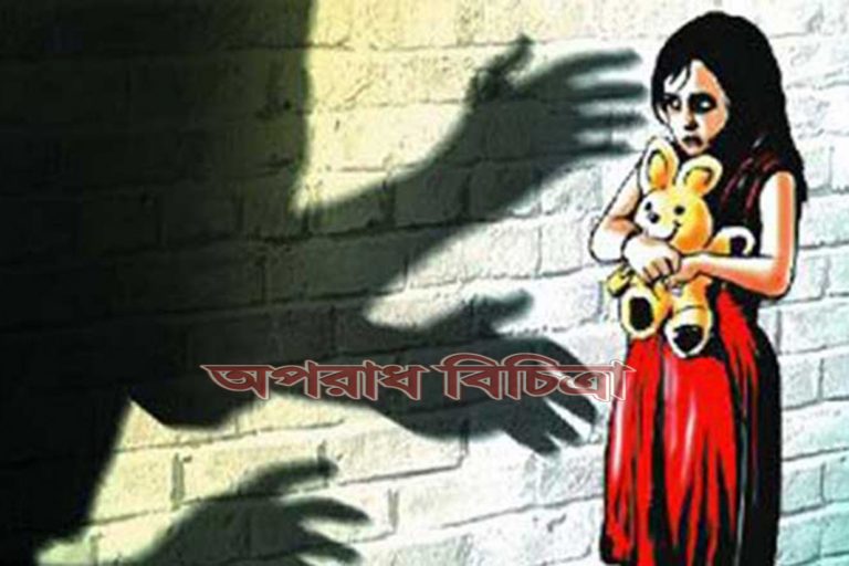 দুই বছরের শিশু ধর্ষিত