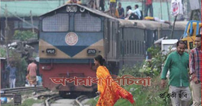 চলন্ত ট্রেনের নিচে ঝাঁপ দিয়ে আত্মহত্যা করলো এক মা