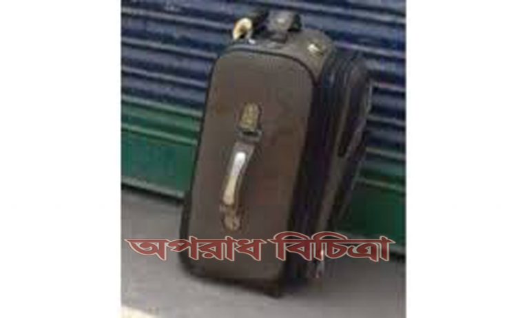 ট্রলি ব্যাগের ভেতর থেকে মানবদেহের খণ্ডিত অংশ উদ্ধার