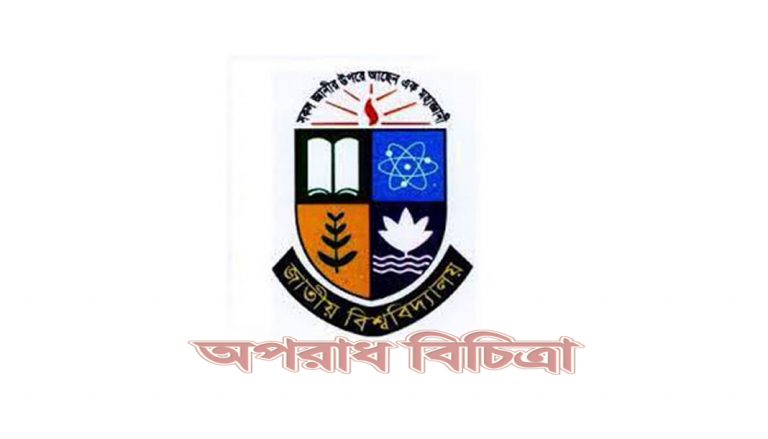 জাতীয় বিশ্ববিদ্যালয়: ভর্তির দ্বিতীয় তালিকা আগামীকাল