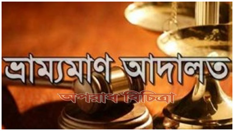 ভ্রাম্যমাণ আদালত চার ফার্মেসিকে ৬৫ হাজার টাকা জরিমানা