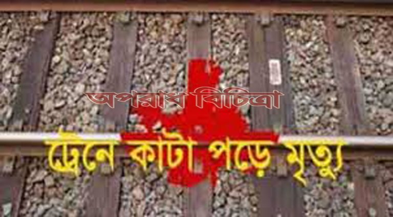 চলন্ত ট্রেনের নিচে পড়ে মারা গেছেন এক তরুণী