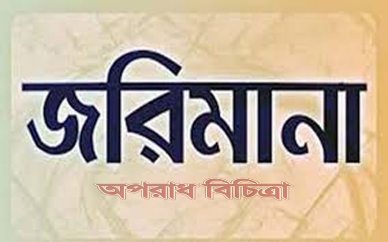 অনুমোদন ছাড়া ব্লাডব্যাংক চালানোসহ বিভিন্ন অনিয়মের অভিযোগে হাসপাতালকে জরিমানা