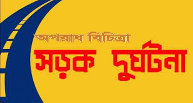 বাসের ধাক্কায় অটোরিকশা উল্টে ব্যাংক কর্মকর্তার মৃত্যু