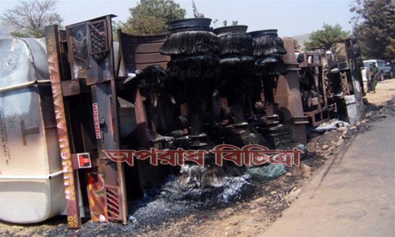তেলবাহী ট্যাংকারে ভয়াবহ বিস্ফোরণের ঘটনায় অন্তত ৫০ জন নিহত