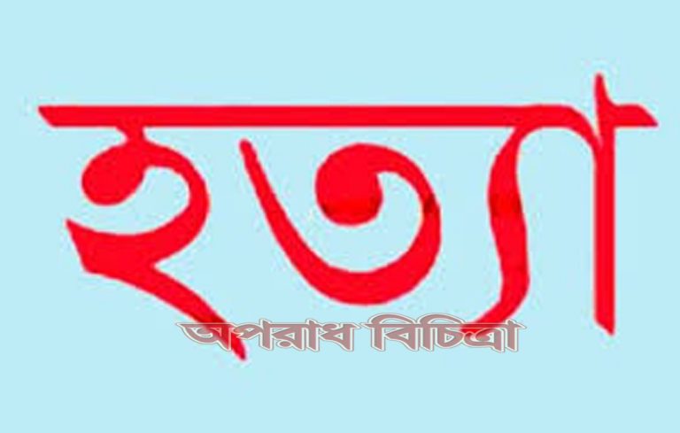 আওয়ামীলীগ নেতাকে শ্বাসরোধে হত্যা