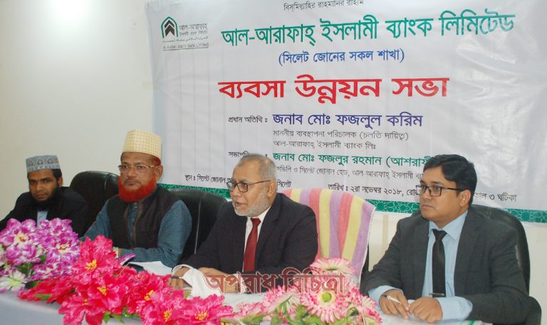 আল-আরাফাহ্ ইসলামী ব্যাংক লিমিটেড এর সিলেট জোনের ব্যবসা উন্নয়ন সভা অনুষ্ঠিত