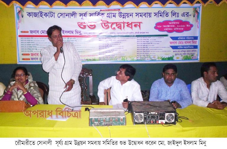 রৌমারীতে সোনালী সুর্য্য গ্রাম উন্নয়ন সমিতির শুভ উদ্বোধন