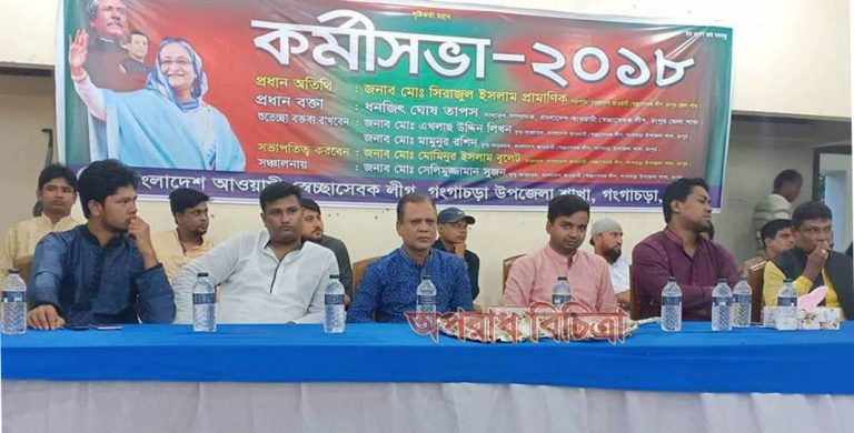জাতীয় নির্বাচনে নৌকা মার্কাকে বিজয়ী করতে গংগাচড়ায় স্বেচ্ছাসেবক লীগের বিশাল কর্মীসভা অনুষ্ঠিত