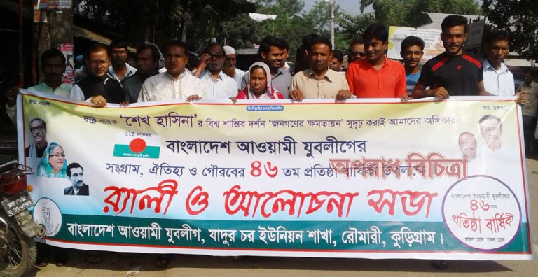 রৌমারী আওয়ামী লীগ যুবলীগের ৪৬ তম প্রতিষ্ঠাবার্ষিকী অনুষ্ঠিত