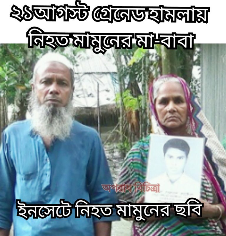 এক মাত্র ছেলের বিচার দেখে মরতে চায় বাবা মোতালেব, মা মোর্শেদা বেগম