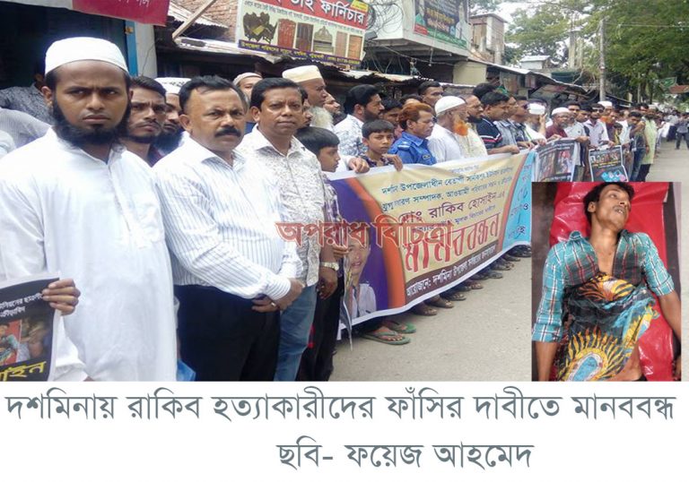 দশমিনায় রাকিব হত্যাকারীদের ফাঁসির দাবীতে মানব বন্ধন কর্মসূচী