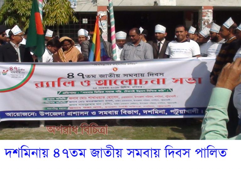দশমিনায় ৪৭মত জাতীয় সমবায় দিবস পালিত