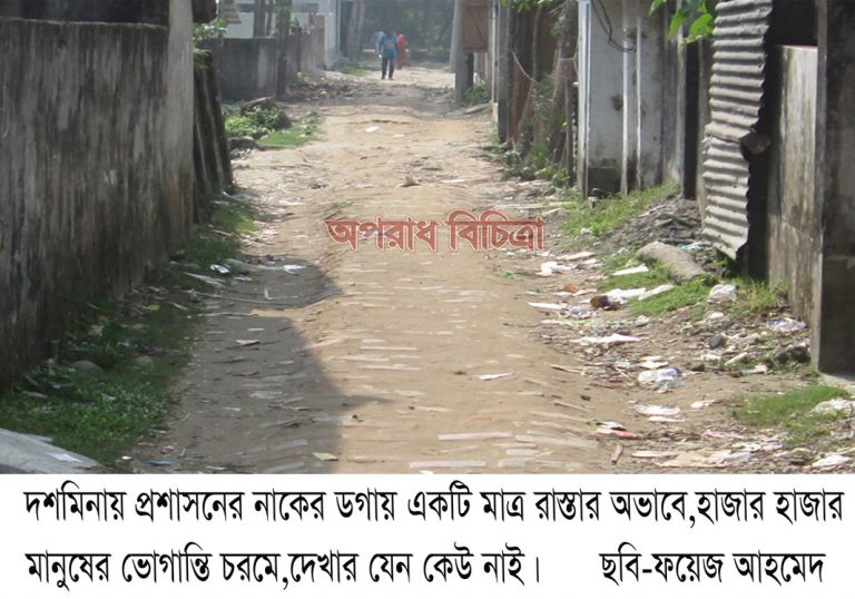 দশমিনায় একটি মাত্র রাস্তার অভাবে হাজার হাজার মানুষের ভোগান্তি চরমে