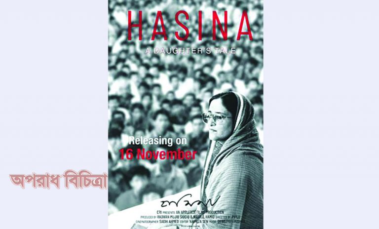 মুক্তি পেল‘হাসিনা : এ ডটার’স টেল’সিনেমা
